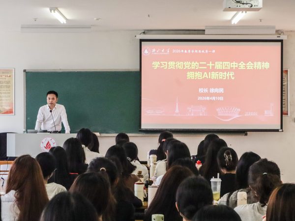 学习贯彻党的二十届四中全会精神 拥抱AI新时代：徐向民校长讲授2026年春季学期&ldquo;思政第一课&rdquo;