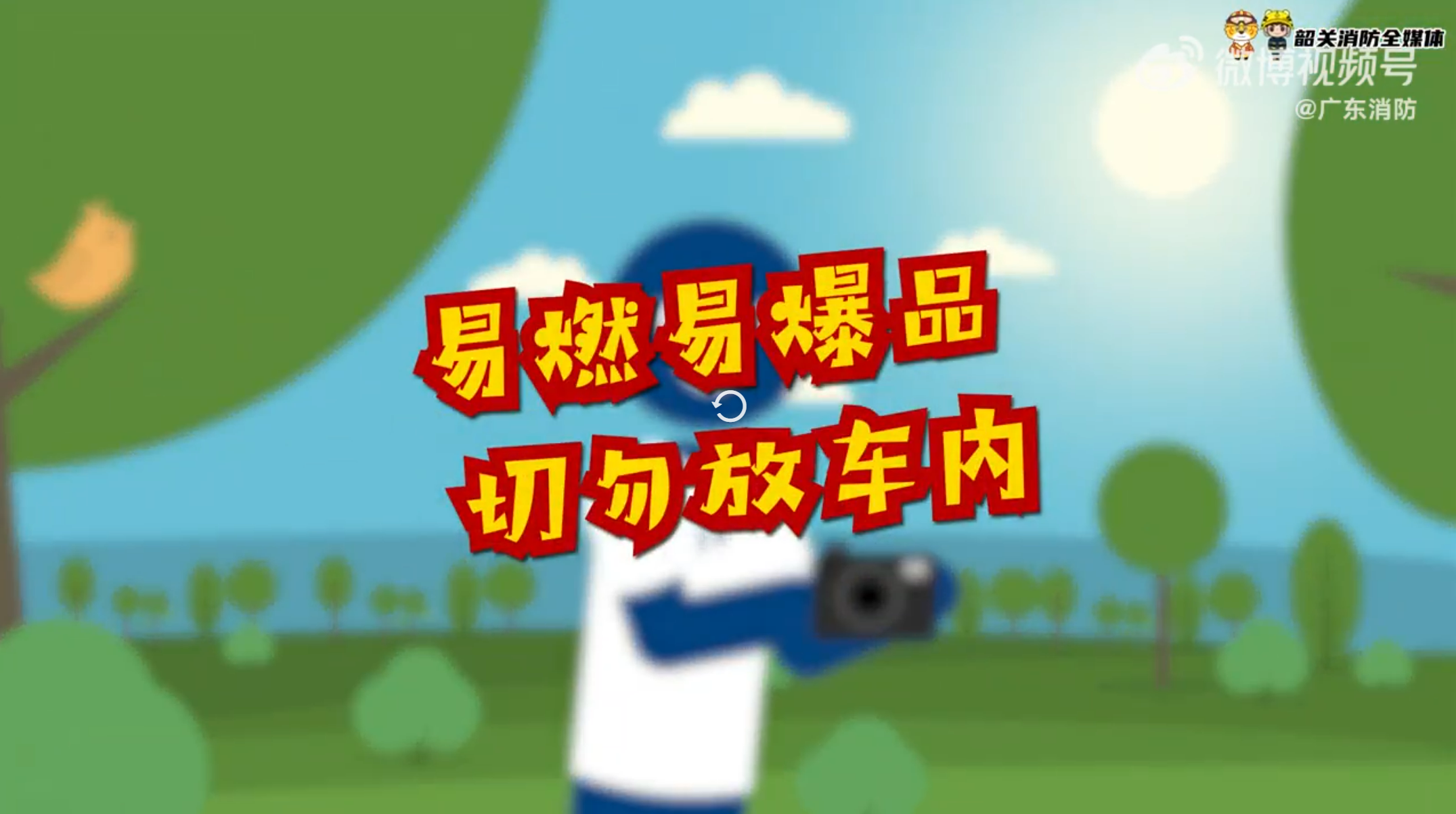 易燃易爆品千万不能放车内
