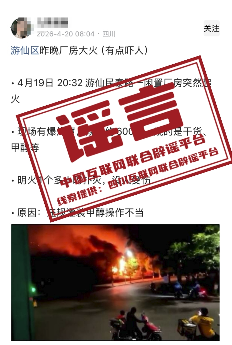 &ldquo;近日四川绵阳游仙区一厂房大火&rdquo;不实&mdash;&mdash;今日辟谣（2026&middot;04&middot;21）