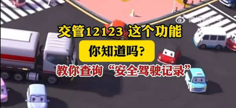 交管12123这个功能您知道吗？