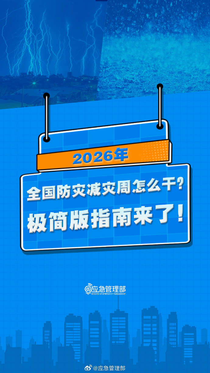 2026年全国防灾减灾周怎么干？重磅部署划重点！