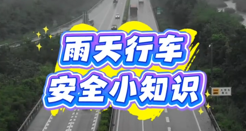 雨天行车安全小知识