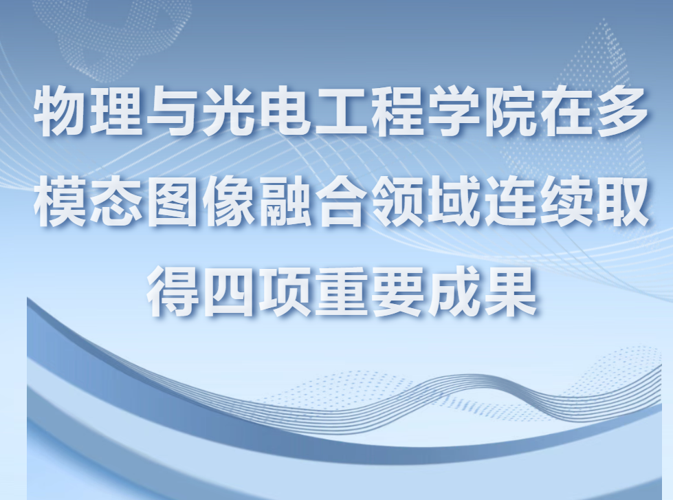 物理与光电工程学院在多模态图像融合领域连续取得四项重要成果