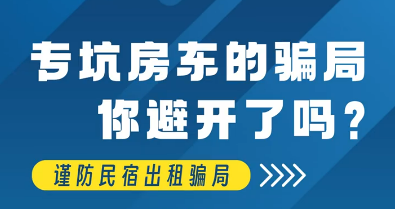 专坑房东的骗局，你避开了吗？