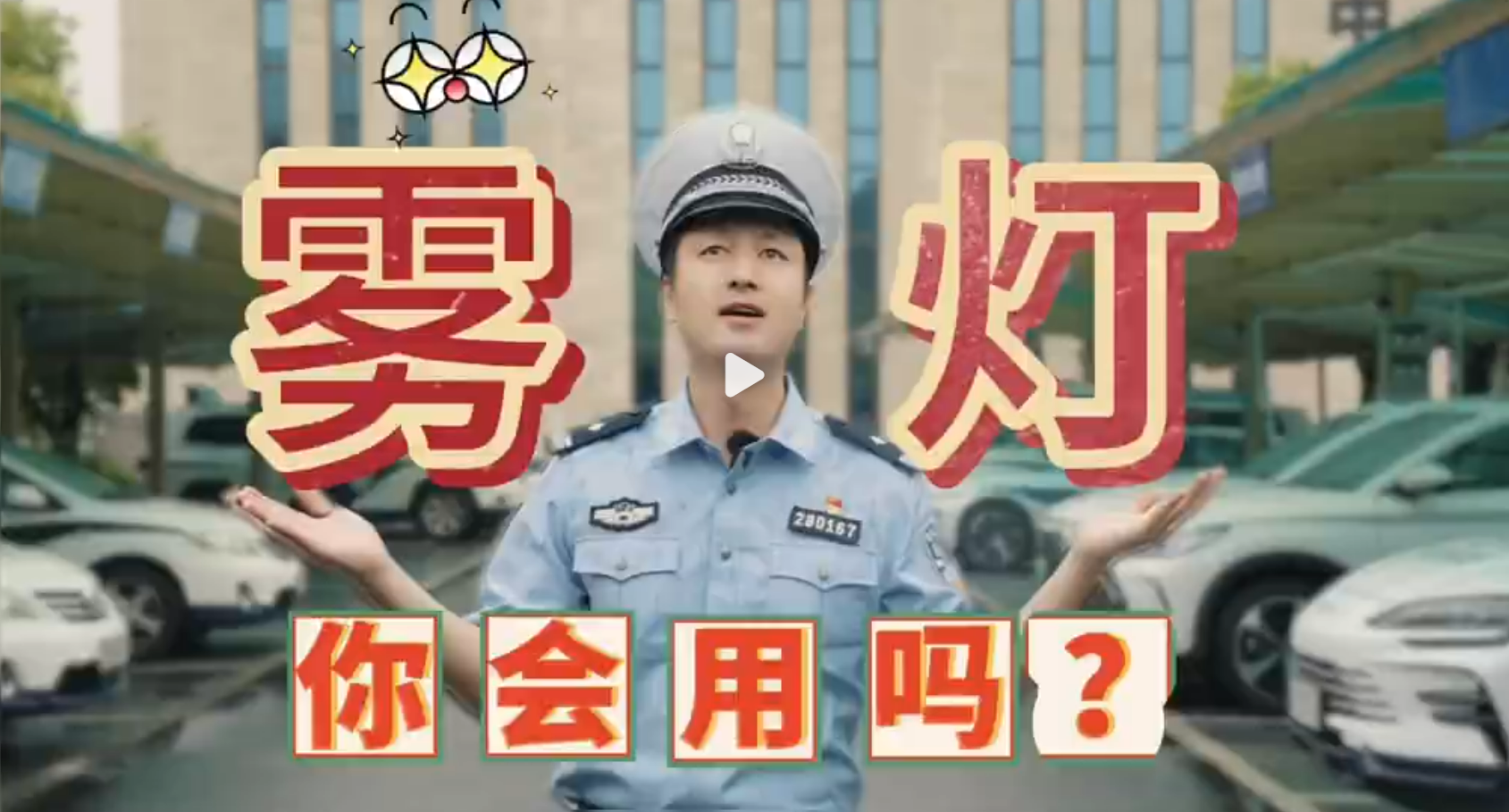 行车安全科普之如何正确使用雾灯