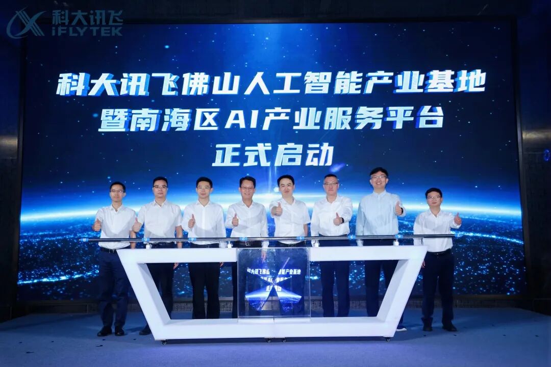 数实相生，两业融合！科大讯飞佛山人工智能产业基地正式启动