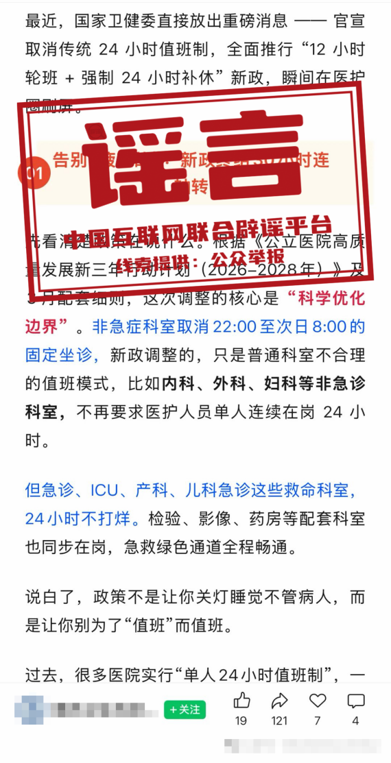 &nbsp;辟 谣&nbsp;&nbsp;网传&ldquo;5月1日起医院取消24小时值班&rdquo;不实