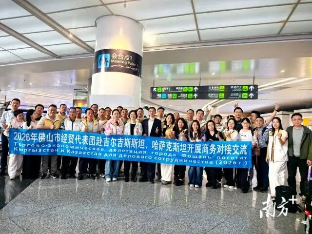 政企合力，掘金中亚！佛山今年最大规模经贸交流团出发