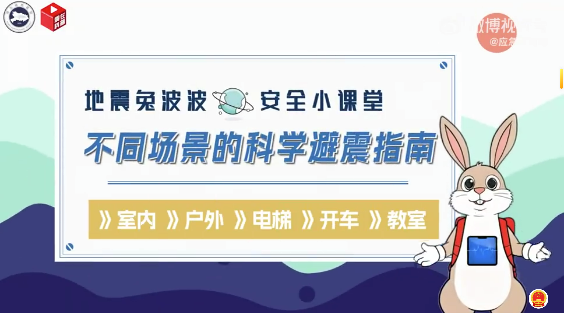 转给更多人！不同场景的地震避险指南