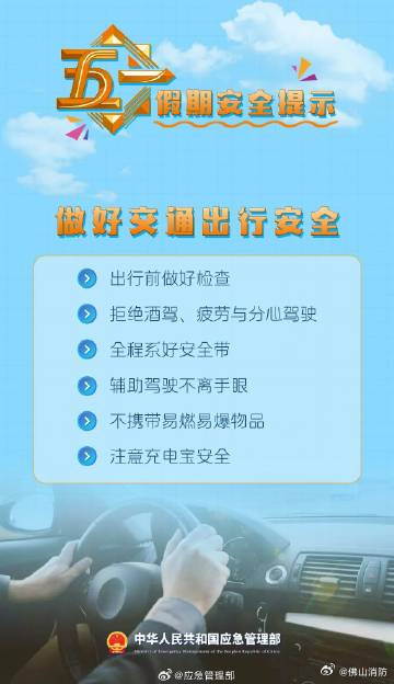 五一假期安全提示