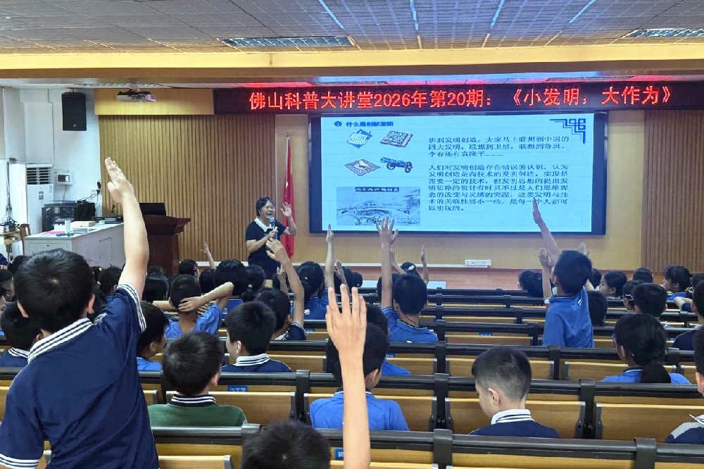 佛山科普大讲堂丨2026第20期：小发明大作为，点燃青少年创新火花