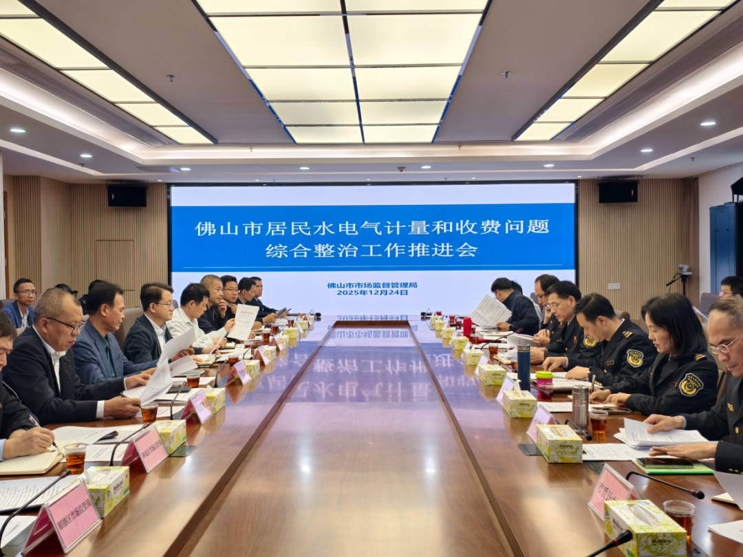 居民水电气整治工作动态① | 加强计量和价格执法，佛山清退超百万违规费用