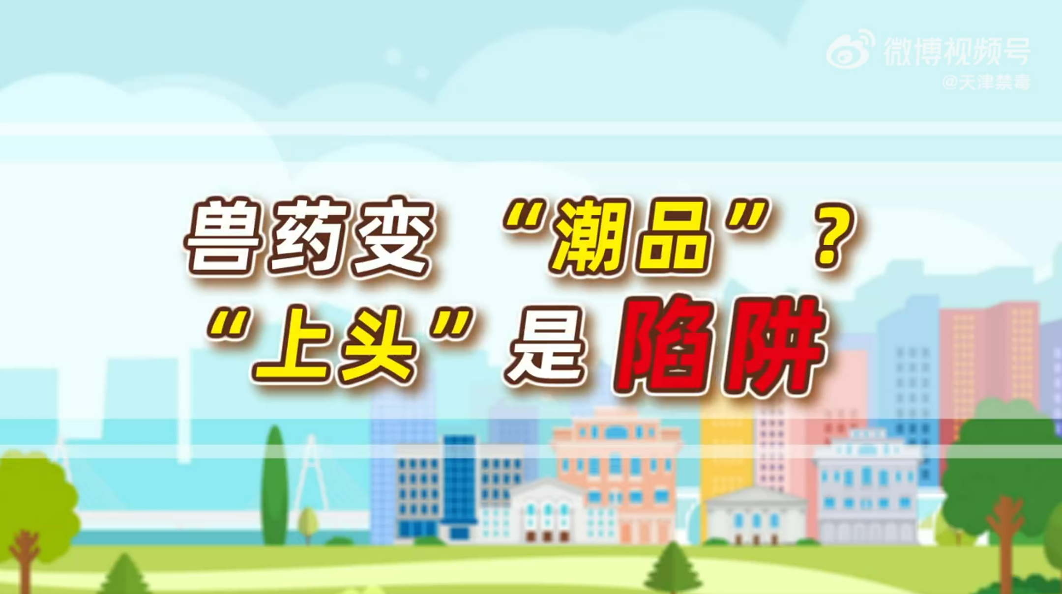 兽药变&ldquo;潮品&rdquo;？&ldquo;上头&rdquo;是陷阱