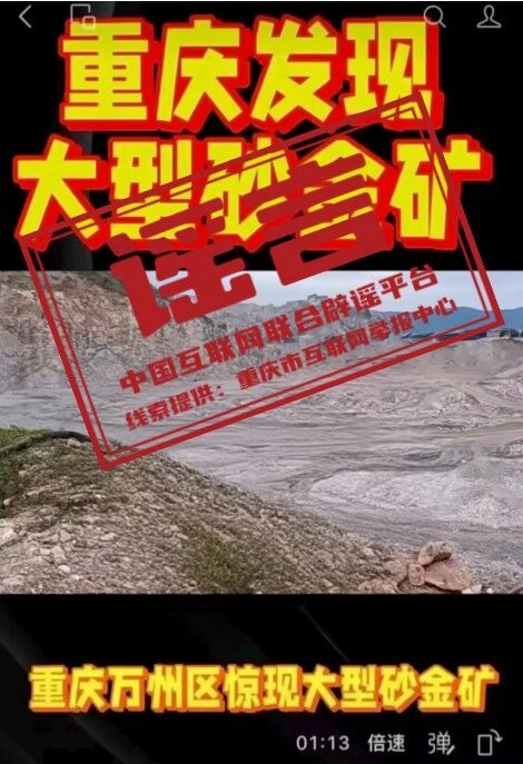 &ldquo;重庆万州惊现大型砂金矿&rdquo;系谣言（2026&middot;04&middot;27）