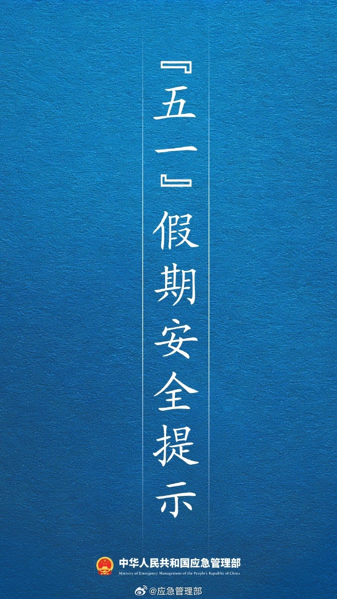 五一假期安全提示