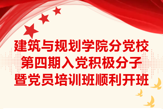 佛山大学建筑与规划学院，建筑与规划学院分党校第四期入党积极分子暨党员培训班顺利开班