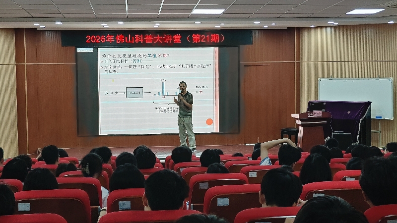 佛山科普大讲堂丨2026第21期：走进季华中学，解锁AI与机器人