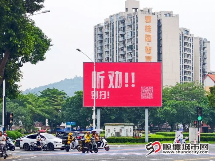 五一黄金周，顺德大屏喊你&ldquo;别扫&rdquo;了？