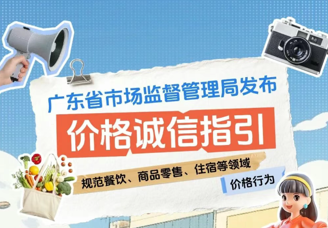 规范餐饮、商品零售、住宿等领域价格行为！广东省市场监管局发布价格诚信指引
