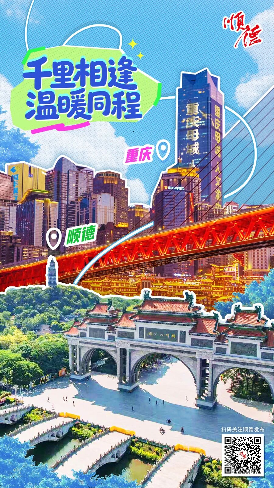 山海有遥，真情无界&mdash;&mdash;致顺德文旅的一封温情回信