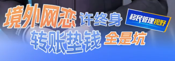 境外网恋&ldquo;许终身&rdquo;， 转账垫钱全是坑！
