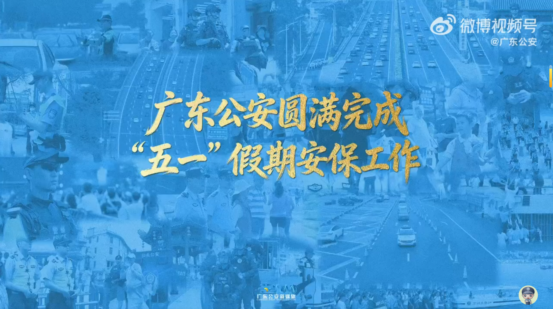 广东公安圆满完成&ldquo;五一&rdquo;假期安保工作