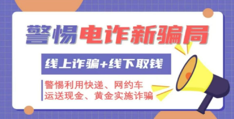 注意，这种新型诈骗模式高发！