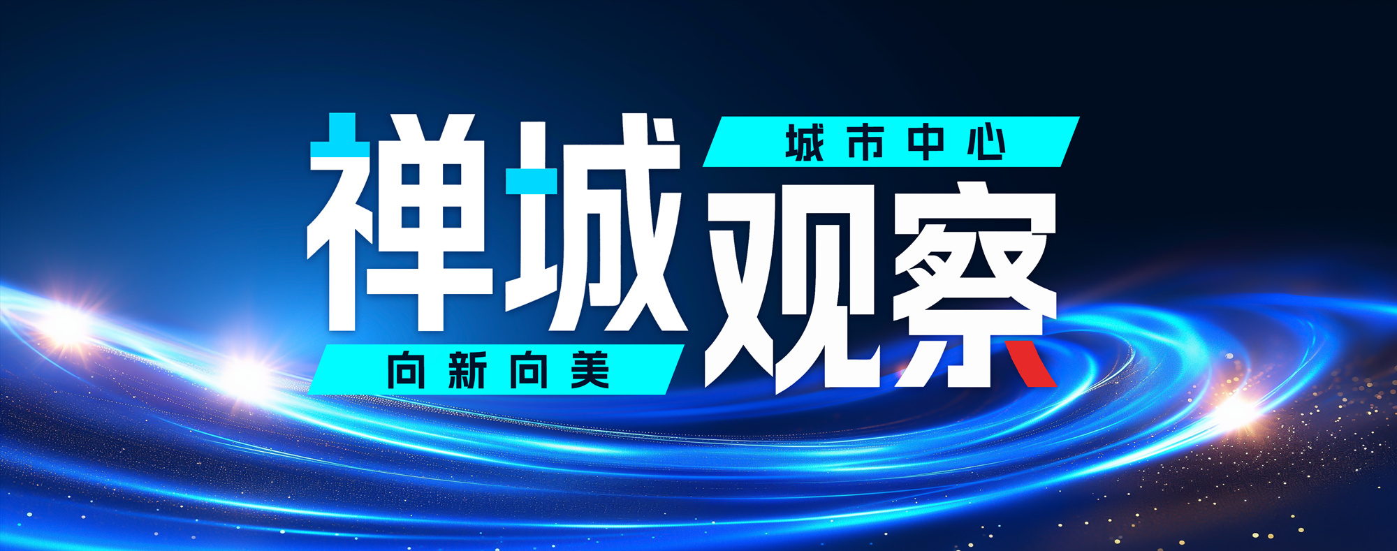 禅城观察 | 从&ldquo;租客扎根&rdquo;到&ldquo;链主领航&rdquo;：福斯特总部启幕，张槎新质生产布局真&ldquo;硬核&rdquo;