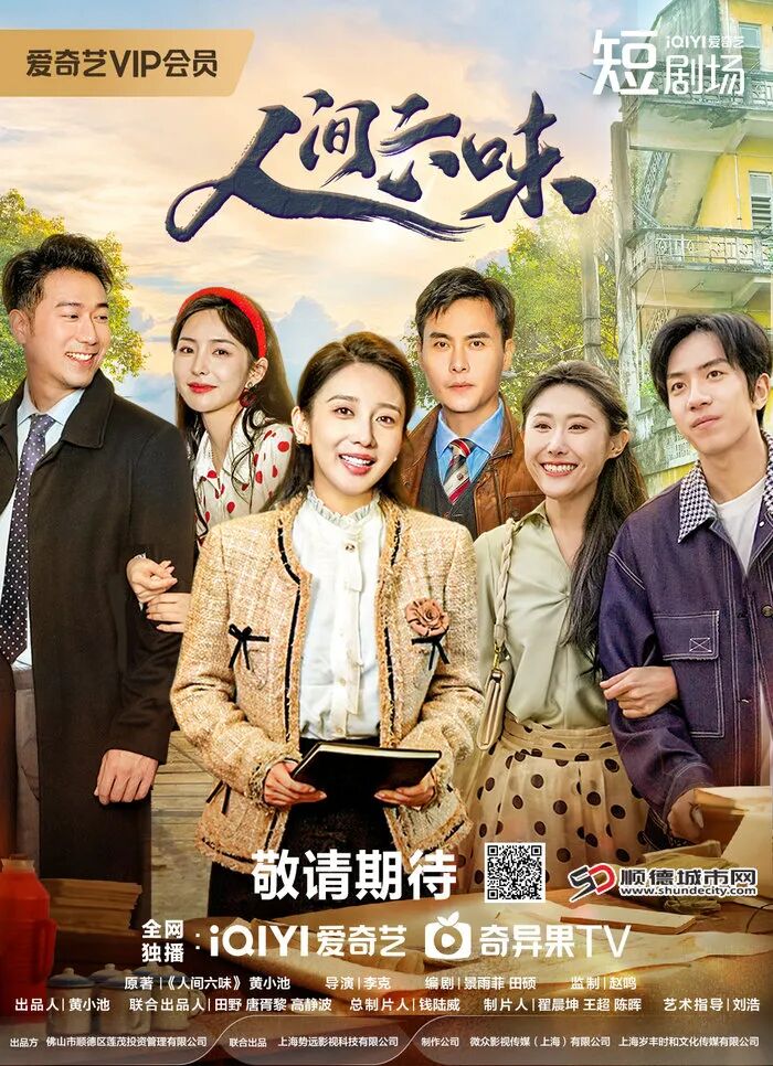 顺德励志短剧《人间六味》：致敬女性奋斗成长的力量