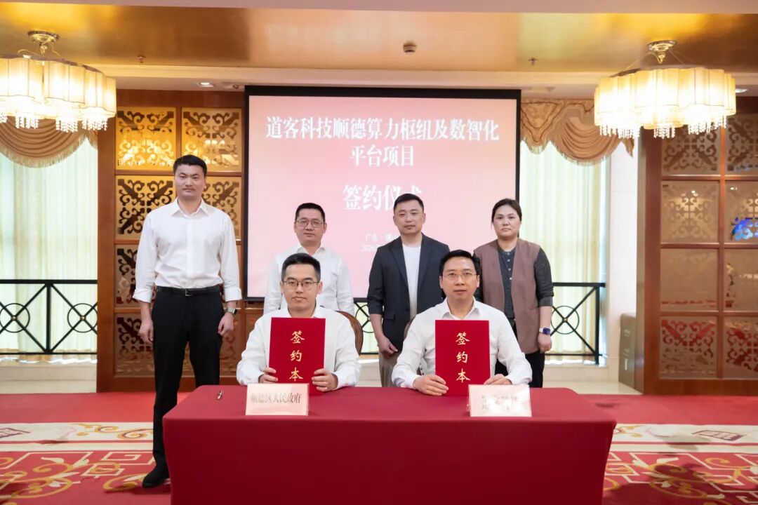 云原生独角兽（DaoCloud）道客科技落子顺德！着力打造两业协同&ldquo;新引擎&rdquo;