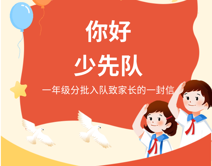 【方圆教育&middot;少先队】关于乐平镇中心小学一年级分批入队致家长一封信