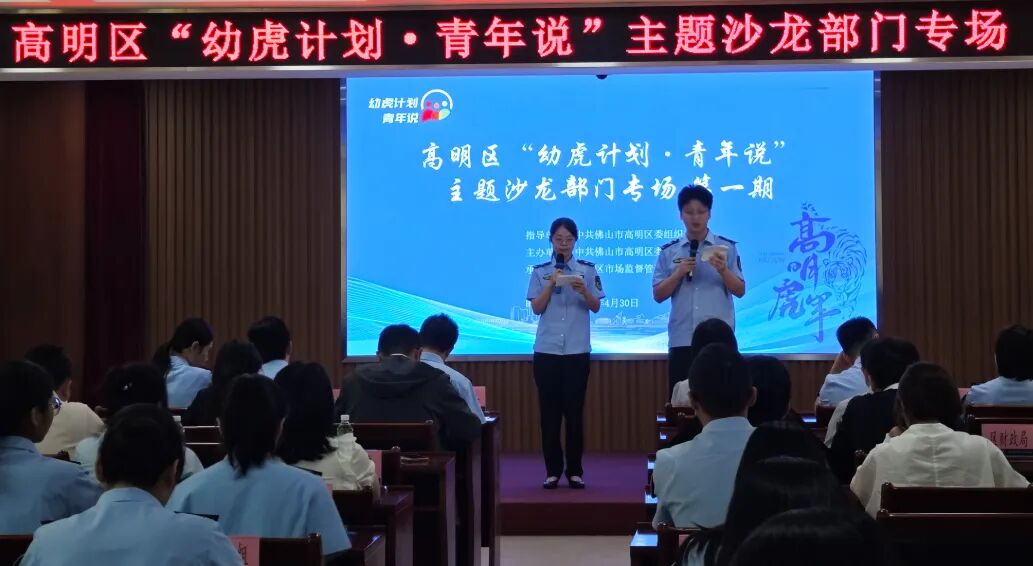 高明区&ldquo;幼虎计划&middot;青年说&rdquo;主题沙龙（市监专场）圆满举办