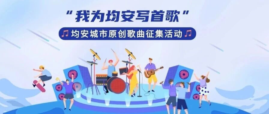 我为均安写首歌！均安镇原创歌曲征集来了