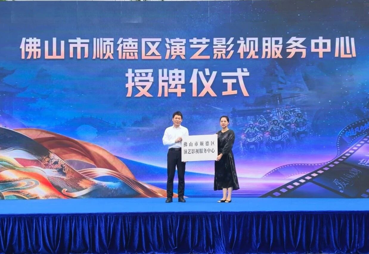 从&ldquo;天然影棚&rdquo;到&ldquo;湾区演艺之都&rdquo;！顺德演艺影视服务中心挂牌