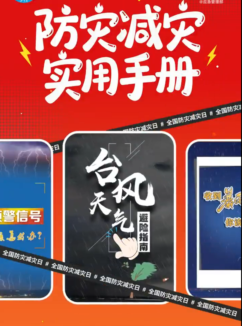 防灾减灾实用手册｜台风天气避险指南