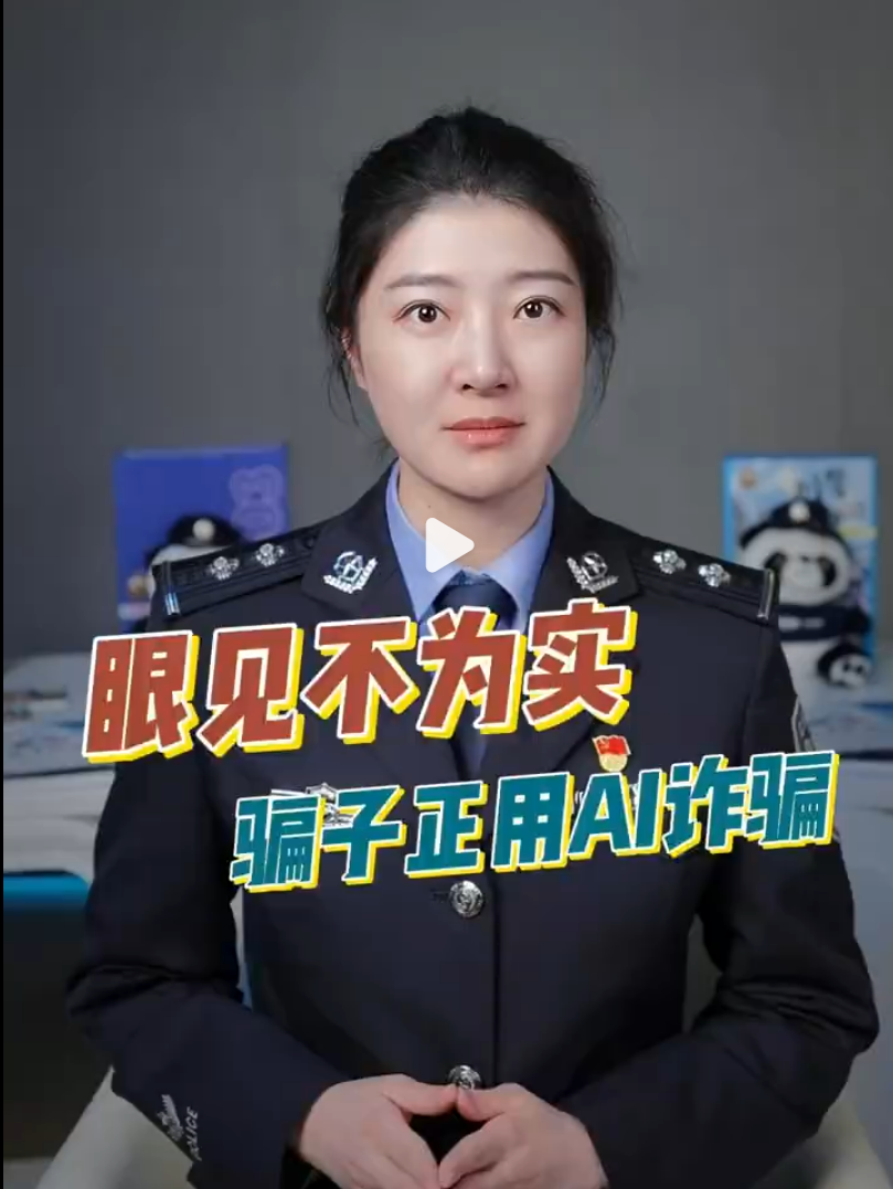 AI 时代，骗局也在悄悄升级，你又该如何防骗？