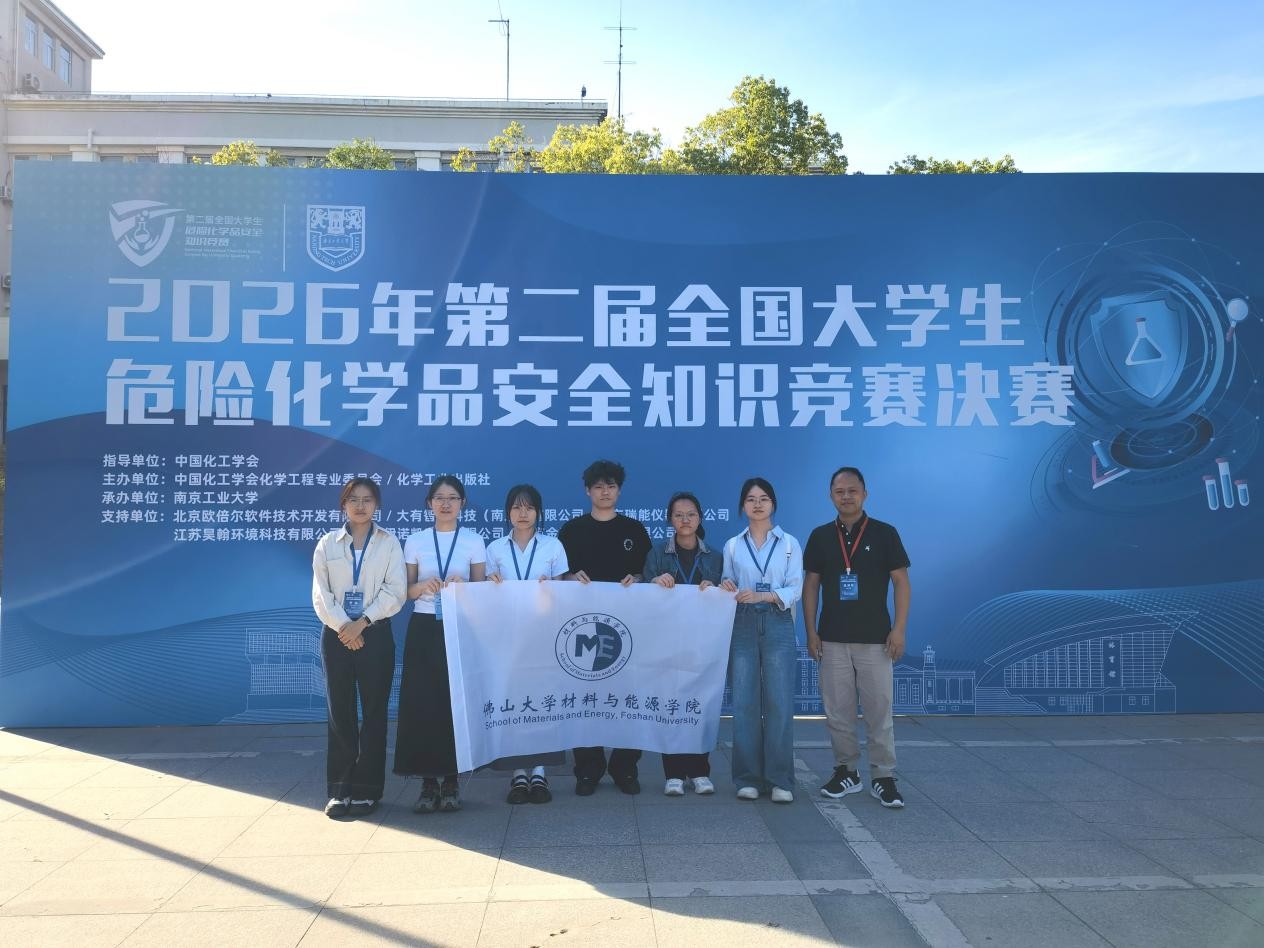 佛山大学材能学子在第二届全国大学生危险化学品安全知识竞赛中喜获佳绩