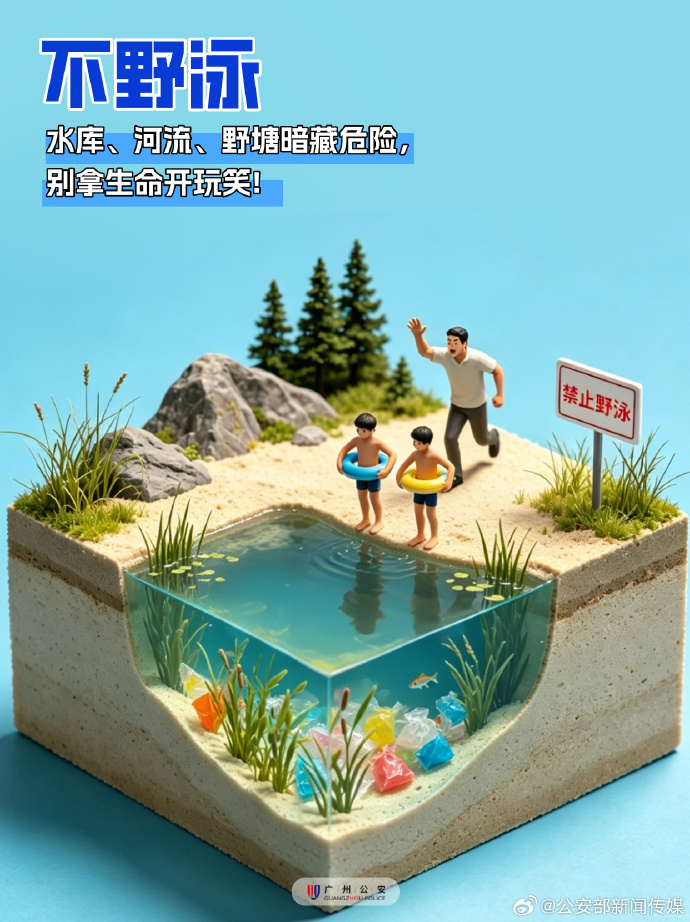 夏日戏水安全第一，别拿生命赌凉快！