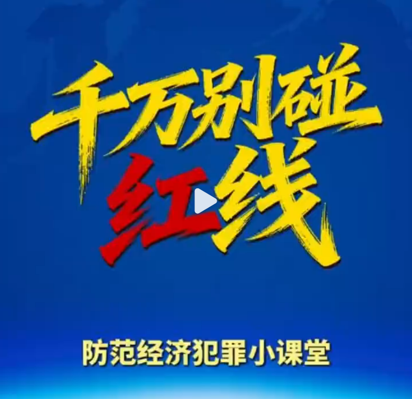 防范经济犯罪小课堂来啦~千万别碰红线！