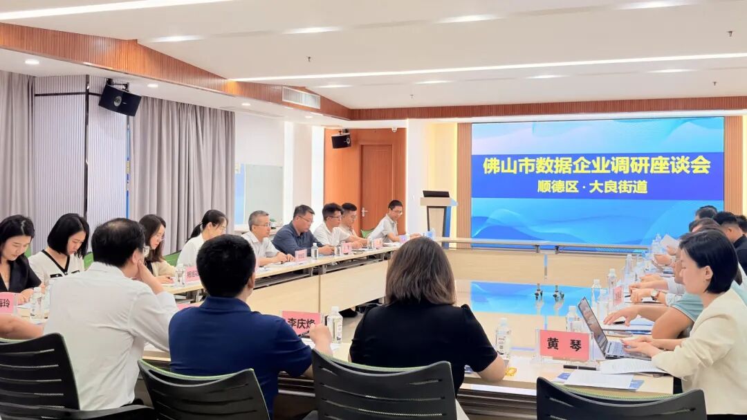 政企面对面，数智启新程！佛山数据企业千企行走进顺德区