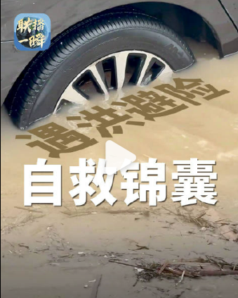 转存！暴雨洪水泥石流自救指南