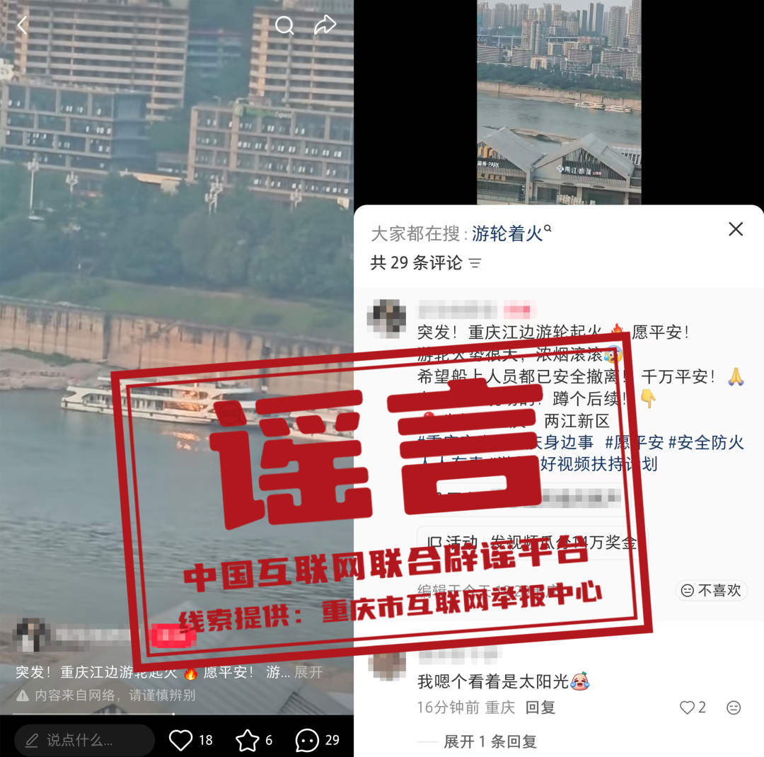 &ldquo;重庆江边游轮起火&rdquo;系谣言（2026&middot;05&middot;15）