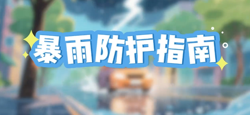暴雨天安全隐患多，非必要不外出