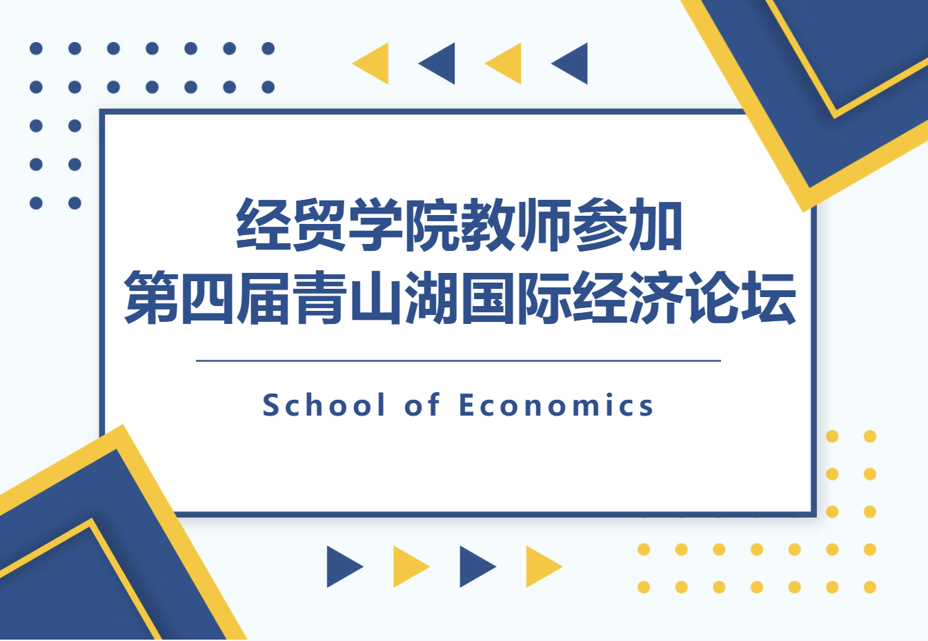 佛山大学经贸学院教师参加第四届青山湖国际经济论坛