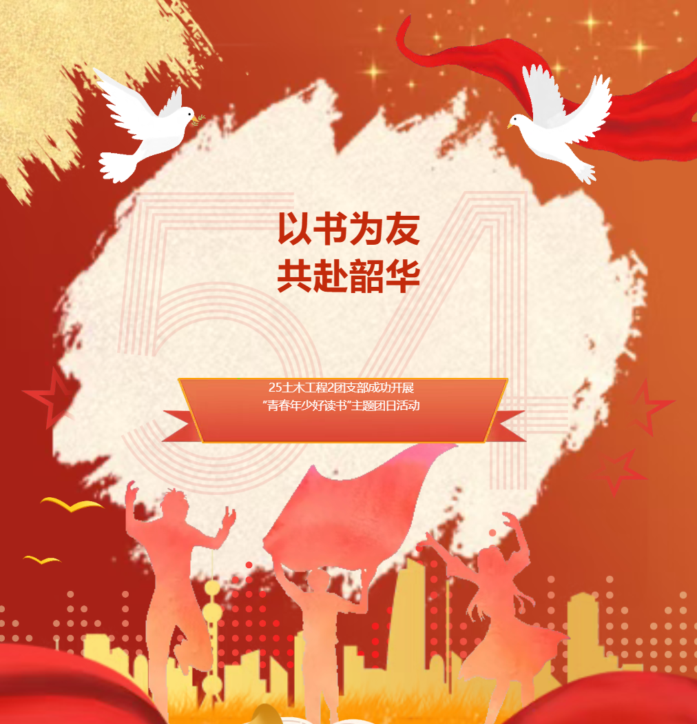土木与交通学院25级土木工程2班成功开展&ldquo;青春年少好读书&rdquo;主题团日活动