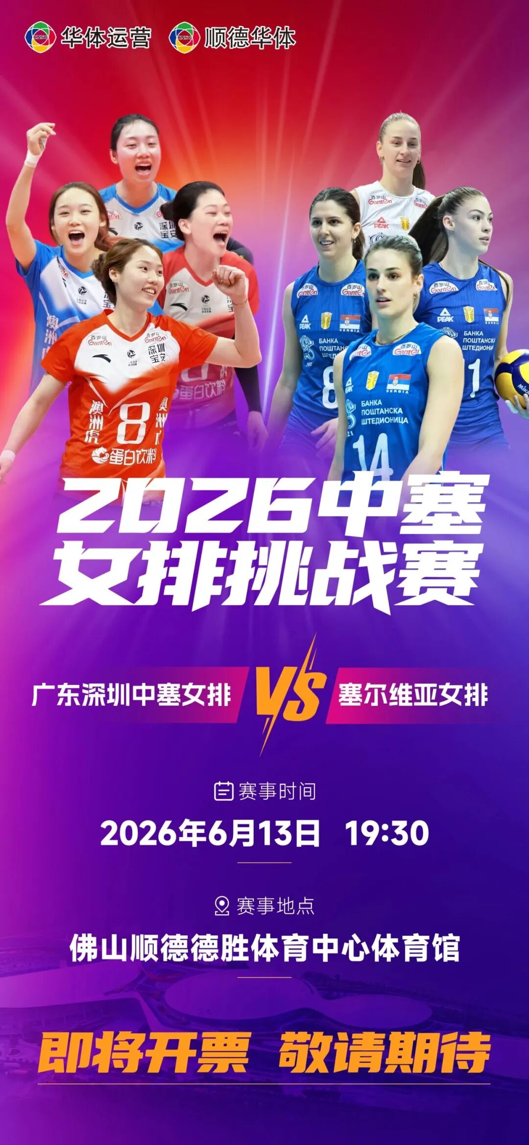 6月13日顺德见！中塞女排挑战赛即将开打