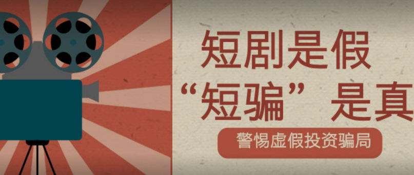 短剧是假，诈骗是真