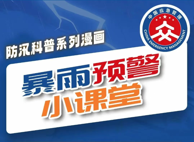 转发+收藏！大人小孩都能看懂的防汛救灾科普漫画&rarr;
