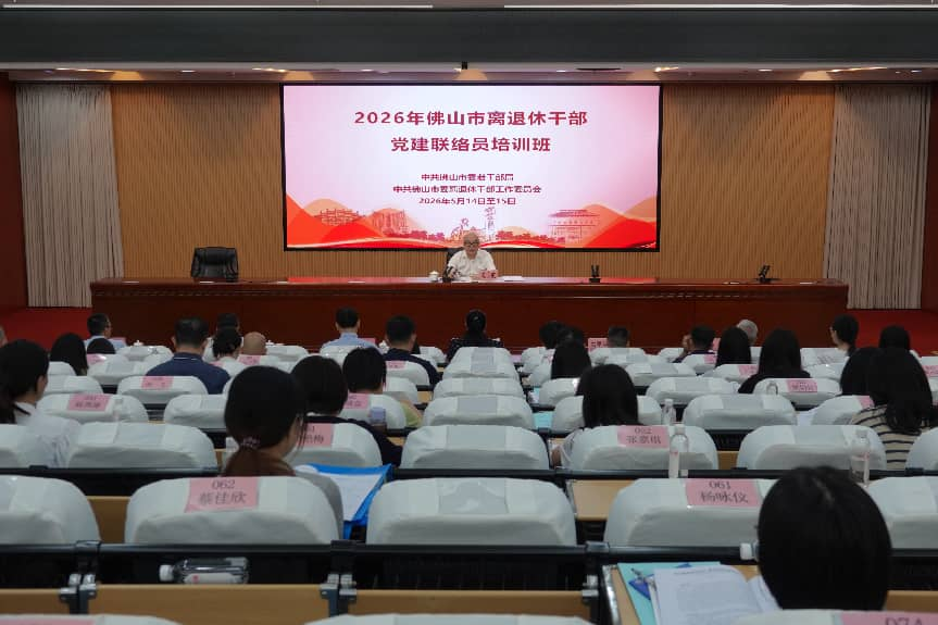 佛山市举办2026年全市离退休干部党建联络员培训班