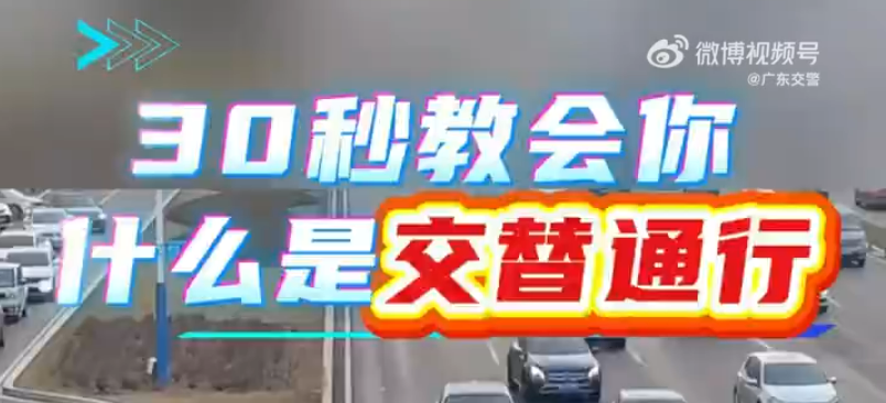 30秒教会你，什么是交替通行？